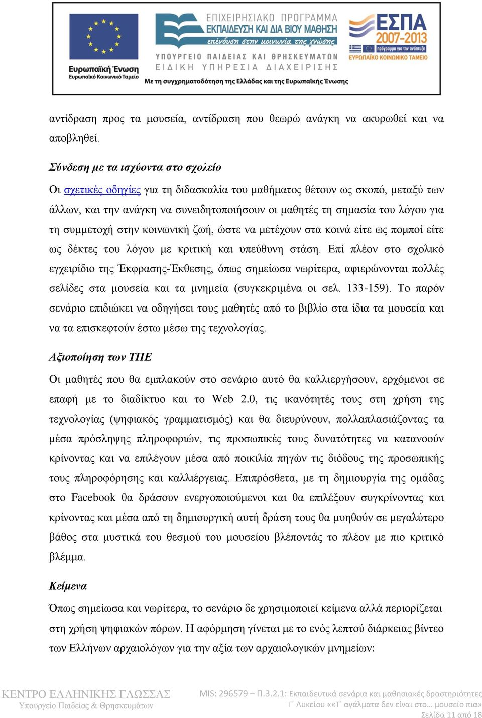 συμμετοχή στην κοινωνική ζωή, ώστε να μετέχουν στα κοινά είτε ως πομποί είτε ως δέκτες του λόγου με κριτική και υπεύθυνη στάση.