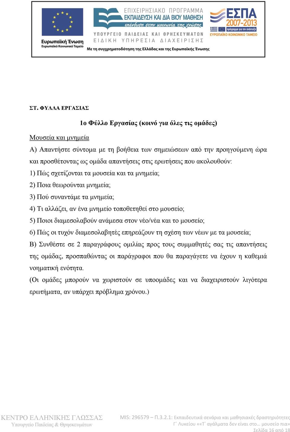 διαμεσολαβούν ανάμεσα στον νέο/νέα και το μουσείο; 6) Πώς οι τυχόν διαμεσολαβητές επηρεάζουν τη σχέση των νέων με τα μουσεία; Β) Συνθέστε σε 2 παραγράφους ομιλίας προς τους συμμαθητές σας τις