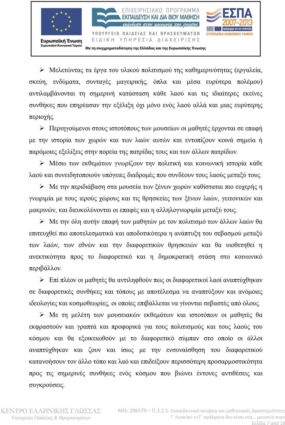 Περιηγούμενοι στους ιστοτόπους των μουσείων οι μαθητές έρχονται σε επαφή με την ιστορία των χωρών και των λαών αυτών και εντοπίζουν κοινά σημεία ή παρόμοιες εξελίξεις στην πορεία της πατρίδας τους