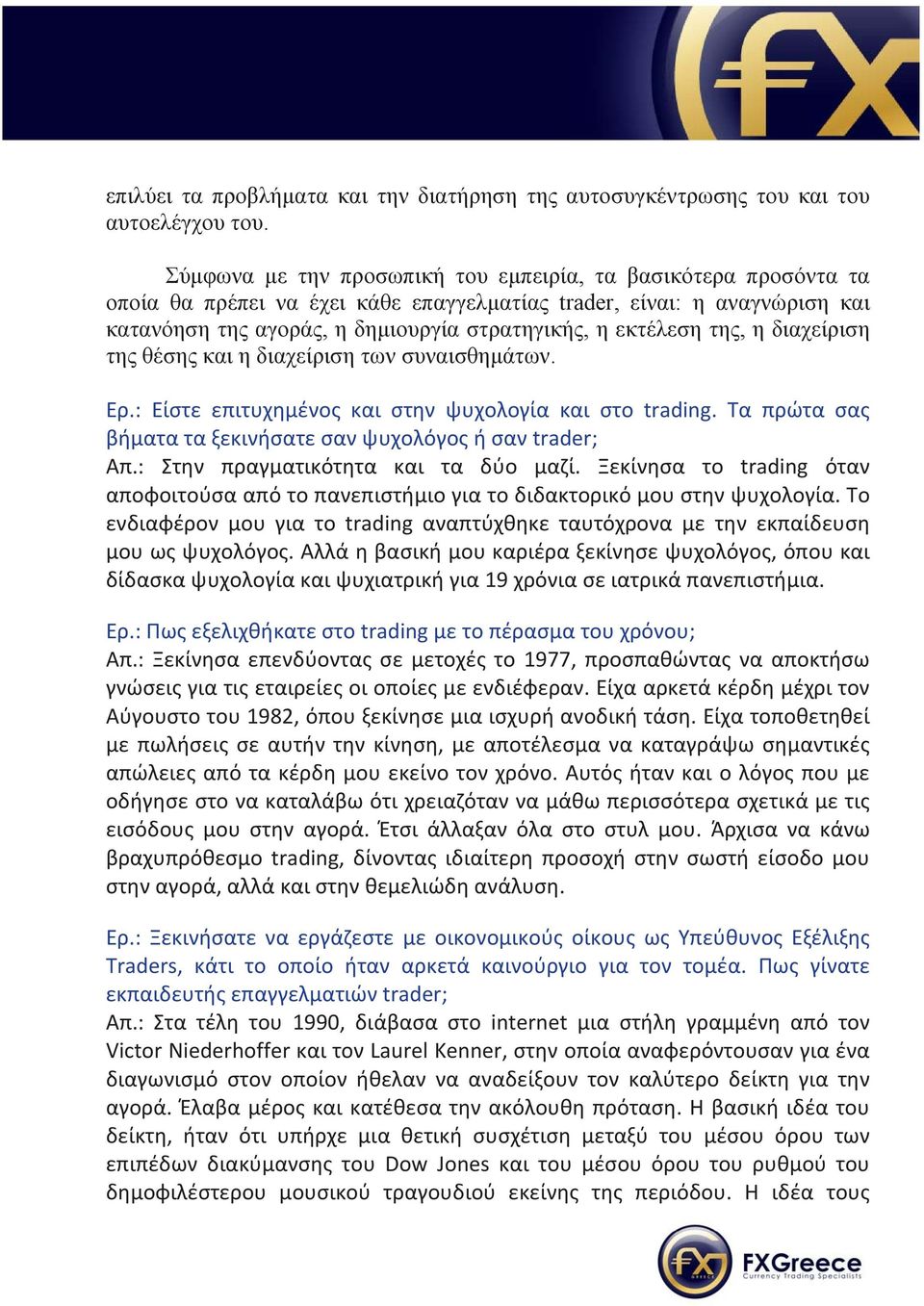 της, η διαχείριση της θέσης και η διαχείριση των συναισθημάτων. Ερ.: Είστε επιτυχημένος και στην ψυχολογία και στο trading. Τα πρώτα σας βήματα τα ξεκινήσατε σαν ψυχολόγος ή σαν trader; Απ.