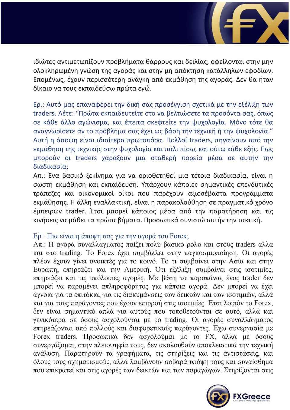 Λέτε: Πρώτα εκπαιδευτείτε στο να βελτιώσετε τα προσόντα σας, όπως σε κάθε άλλο αγώνισμα, και έπειτα σκεφτείτε την ψυχολογία.