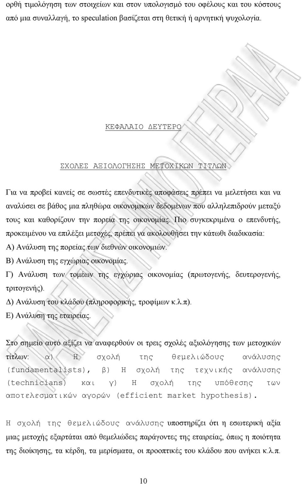 αλληλεπιδρούν µεταξύ τους και καθορίζουν την πορεία της οικονοµίας.