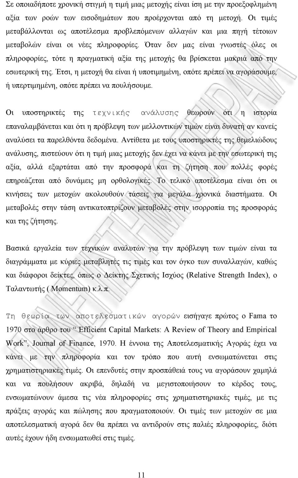 Όταν δεν µας είναι γνωστές όλες οι πληροφορίες, τότε η πραγµατική αξία της µετοχής θα βρίσκεται µακριά από την εσωτερική της.