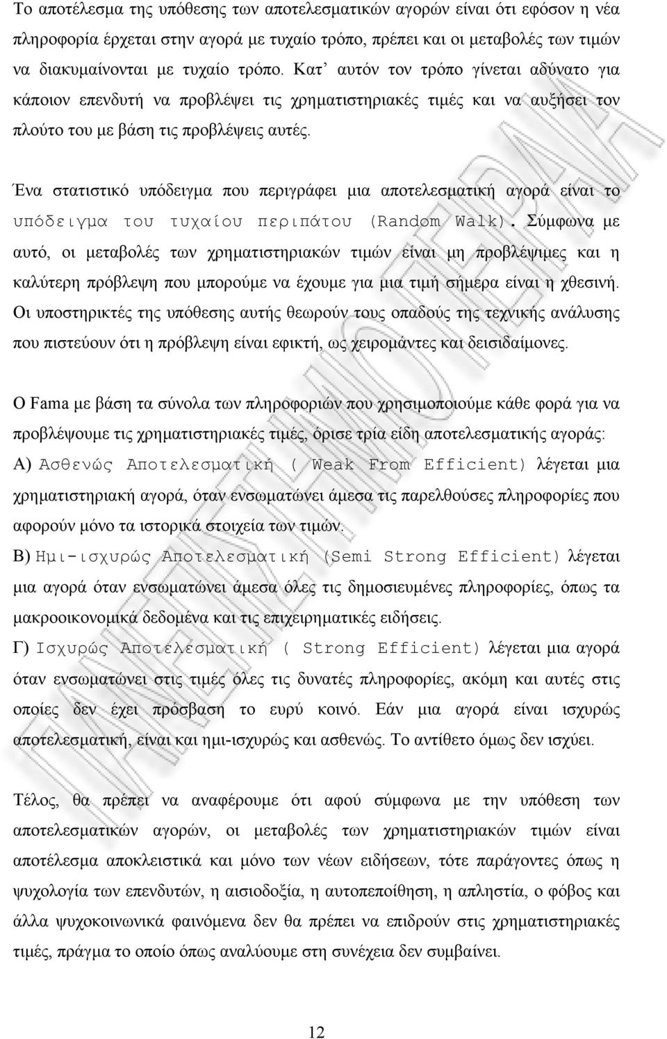 Ένα στατιστικό υπόδειγµα που περιγράφει µια αποτελεσµατική αγορά είναι το υπόδειγµα του τυχαίου περιπάτου (Random Walk).