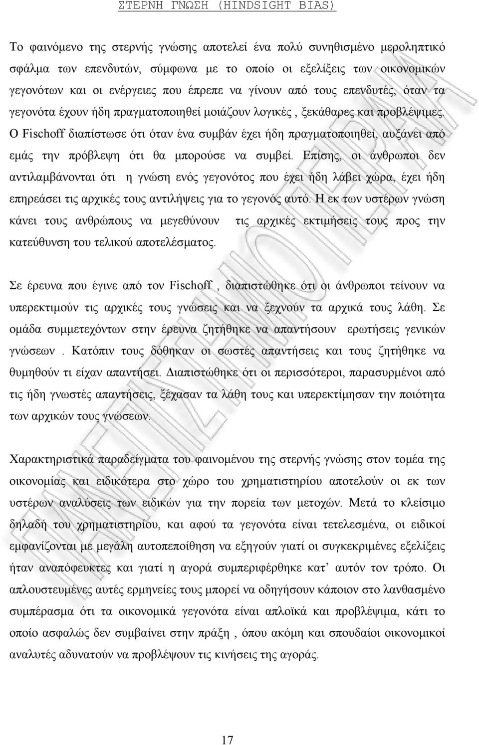 Ο Fischoff διαπίστωσε ότι όταν ένα συµβάν έχει ήδη πραγµατοποιηθεί, αυξάνει από εµάς την πρόβλεψη ότι θα µπορούσε να συµβεί.