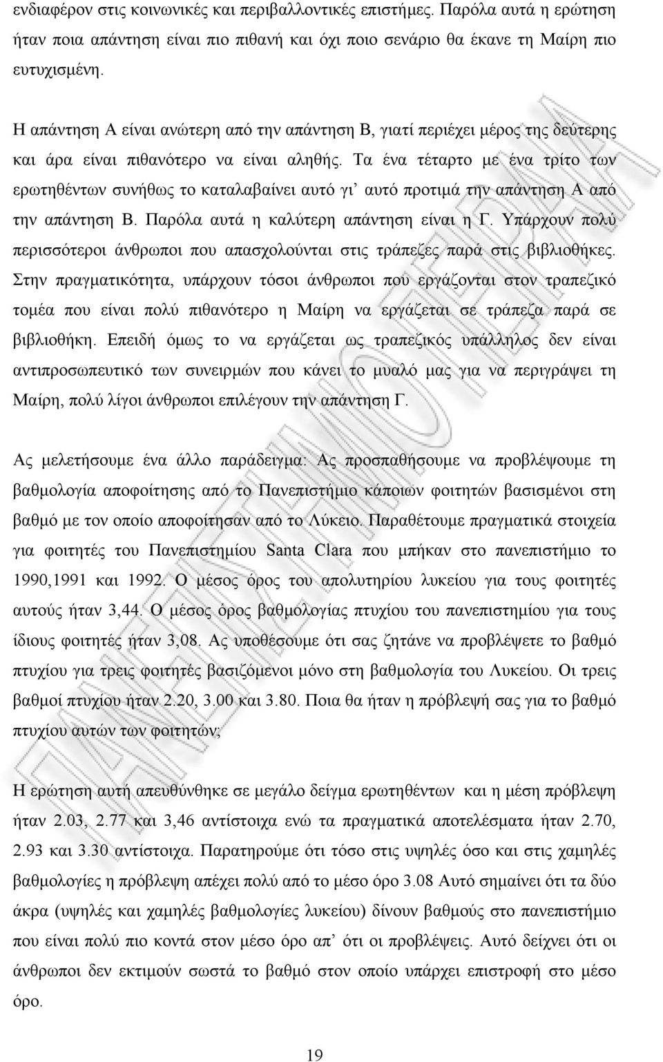 Τα ένα τέταρτο µε ένα τρίτο των ερωτηθέντων συνήθως το καταλαβαίνει αυτό γι αυτό προτιµά την απάντηση Α από την απάντηση Β. Παρόλα αυτά η καλύτερη απάντηση είναι η Γ.