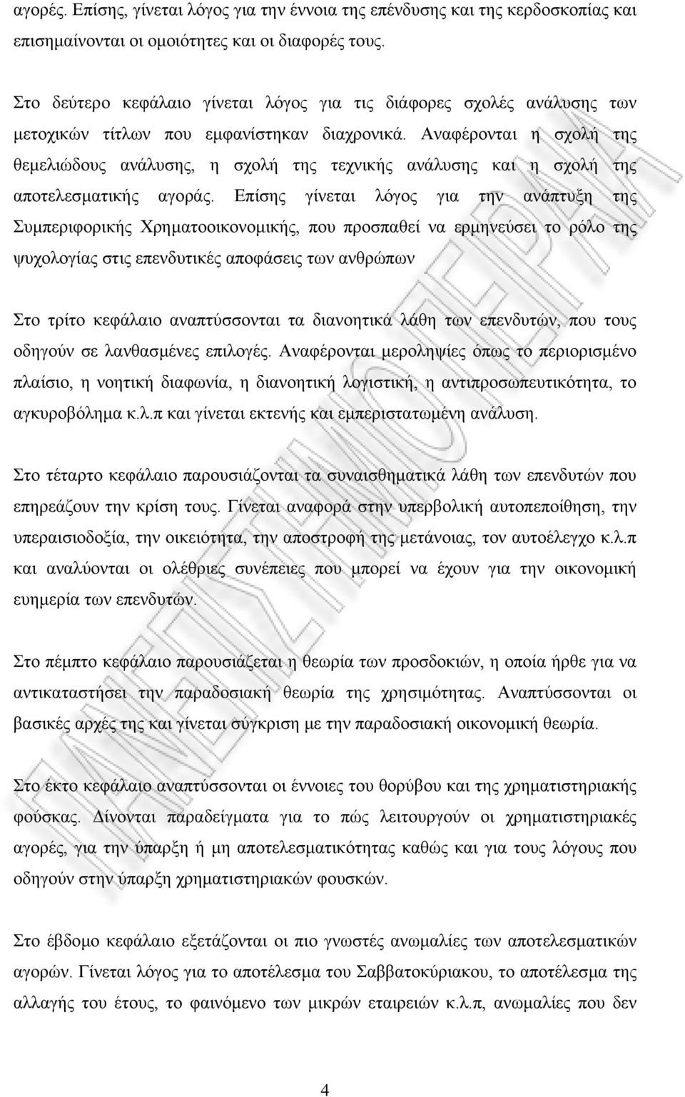 Αναφέρονται η σχολή της θεµελιώδους ανάλυσης, η σχολή της τεχνικής ανάλυσης και η σχολή της αποτελεσµατικής αγοράς.