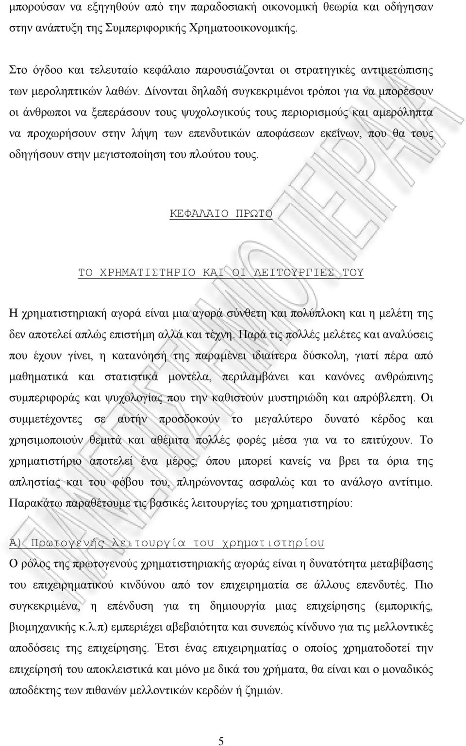 ίνονται δηλαδή συγκεκριµένοι τρόποι για να µπορέσουν οι άνθρωποι να ξεπεράσουν τους ψυχολογικούς τους περιορισµούς και αµερόληπτα να προχωρήσουν στην λήψη των επενδυτικών αποφάσεων εκείνων, που θα