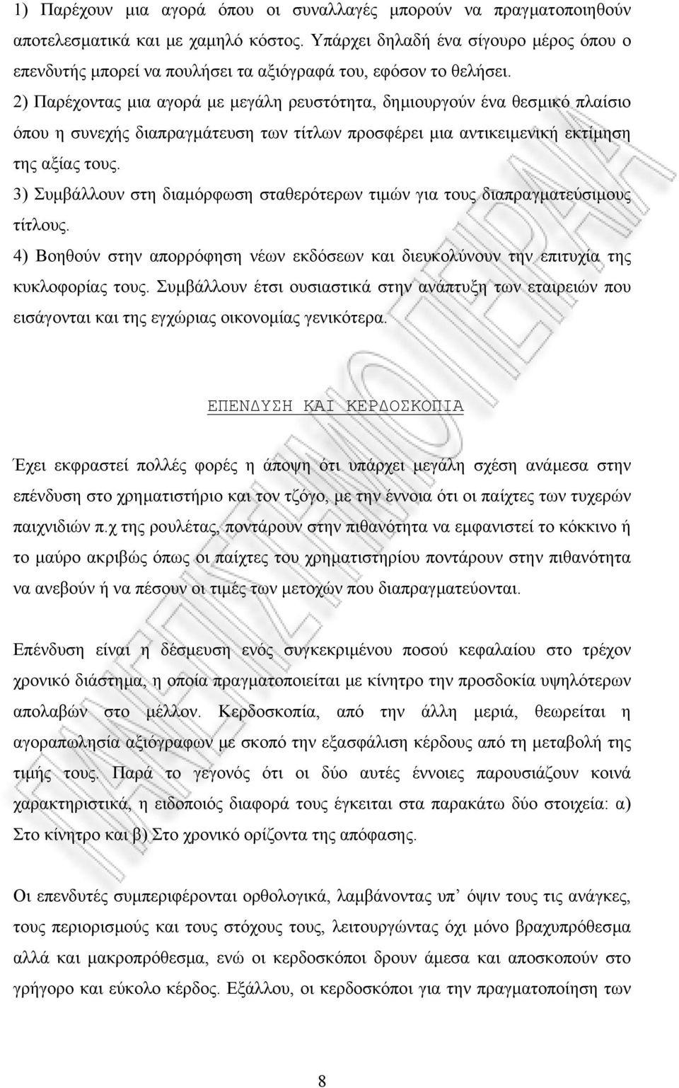 2) Παρέχοντας µια αγορά µε µεγάλη ρευστότητα, δηµιουργούν ένα θεσµικό πλαίσιο όπου η συνεχής διαπραγµάτευση των τίτλων προσφέρει µια αντικειµενική εκτίµηση της αξίας τους.