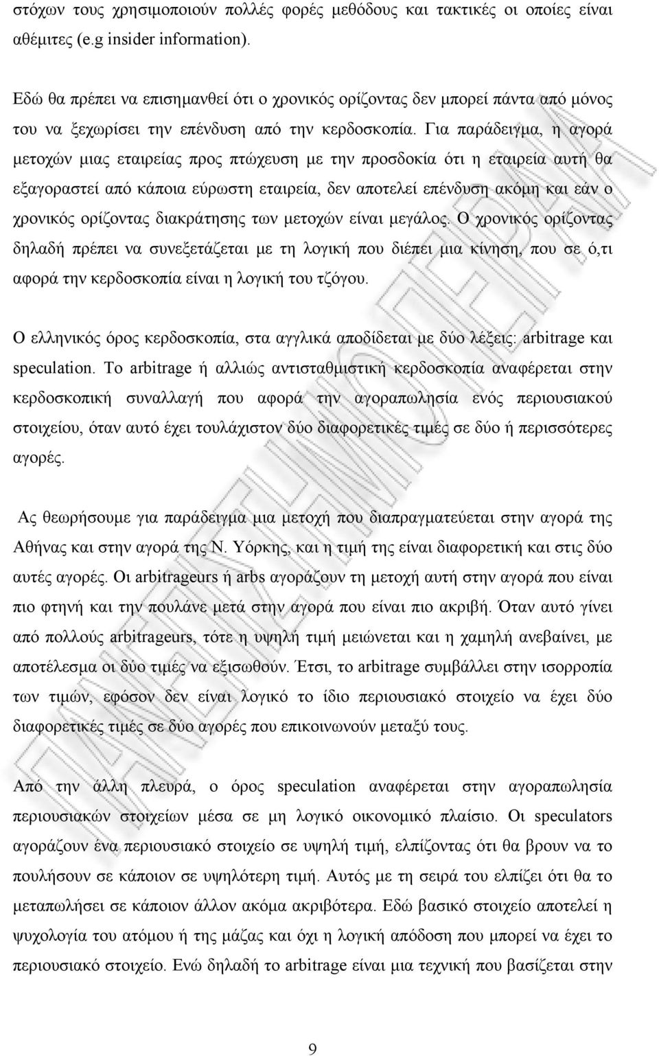 Για παράδειγµα, η αγορά µετοχών µιας εταιρείας προς πτώχευση µε την προσδοκία ότι η εταιρεία αυτή θα εξαγοραστεί από κάποια εύρωστη εταιρεία, δεν αποτελεί επένδυση ακόµη και εάν ο χρονικός ορίζοντας