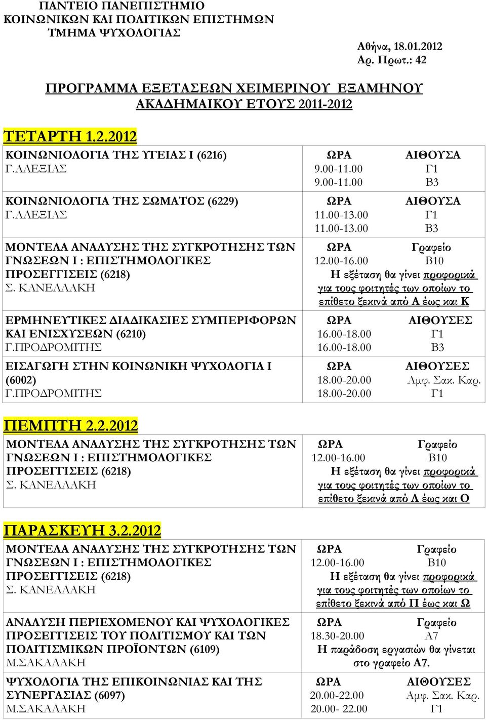 2.2012 ΑΝΑΛΥΣΗ ΠΕΡΙΕΧΟΜΕΝΟΥ ΚΑΙ ΨΥΧΟΛΟΓΙΚΕΣ ΠΡΟΣΕΓΓΙΣΕΙΣ ΤΟΥ ΠΟΛΙΤΙΣΜΟΥ ΚΑΙ ΤΩΝ ΠΟΛΙΤΙΣΜΙΚΩΝ ΠΡΟΪΟΝΤΩΝ (6109) ΨΥΧΟΛΟΓΙΑ ΤΗΣ ΕΠΙΚΟΙΝΩΝΙΑΣ ΚΑΙ ΤΗΣ ΣΥΝΕΡΓΑΣΙΑΣ (6097) 9.00-11.00 Γ1 9.00-11.00 Β3 11.