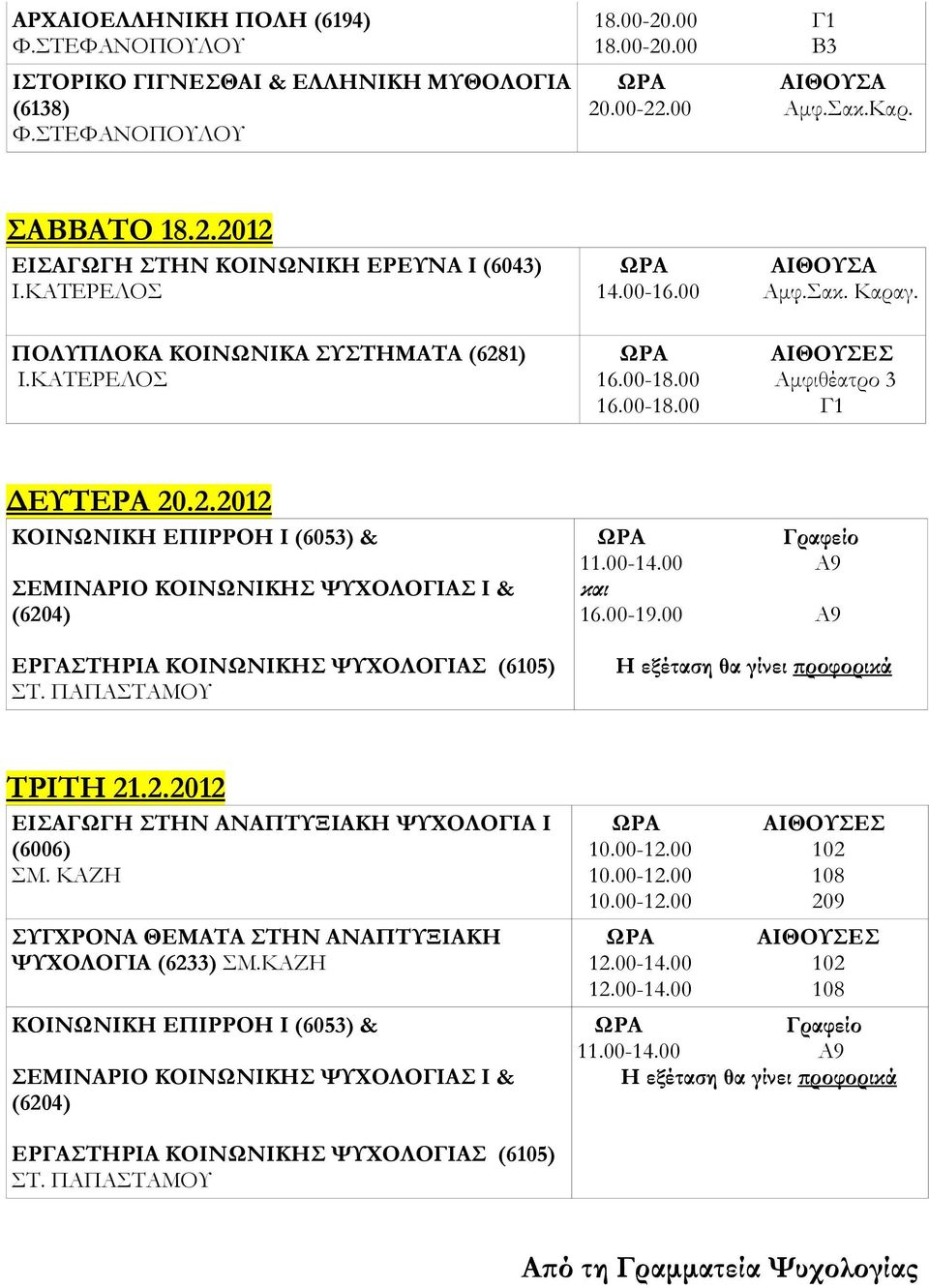 ΠΑΠΑΣΤΑΜΟΥ 11.00-14.00 Α9 και 16.00-19.00 Α9 ΤΡΙΤΗ 21.2.2012 ΕΙΣΑΓΩΓΗ ΣΤΗΝ ΑΝΑΠΤΥΞΙΑΚΗ ΨΥΧΟΛΟΓΙΑ Ι (6006) ΣΜ. ΚΑΖΗ ΣΥΓΧΡΟΝΑ ΘΕΜΑΤΑ ΣΤΗΝ ΑΝΑΠΤΥΞΙΑΚΗ ΨΥΧΟΛΟΓΙΑ (6233) ΣΜ.