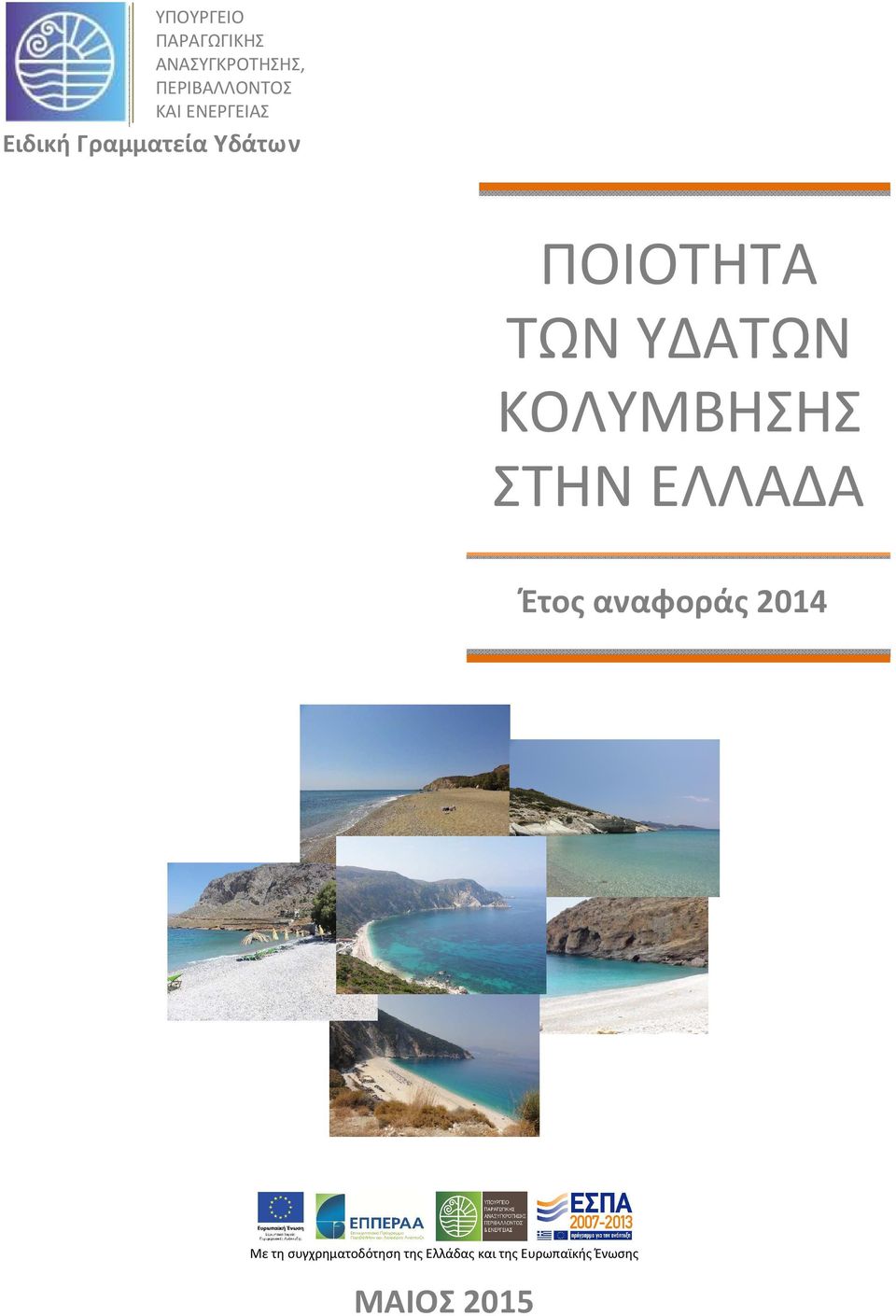 ΚΟΛΥΜΒΗΣΗΣ ΣΤΗΝ ΕΛΛΑΔΑ Έτος αναφοράς 2014 Με τη