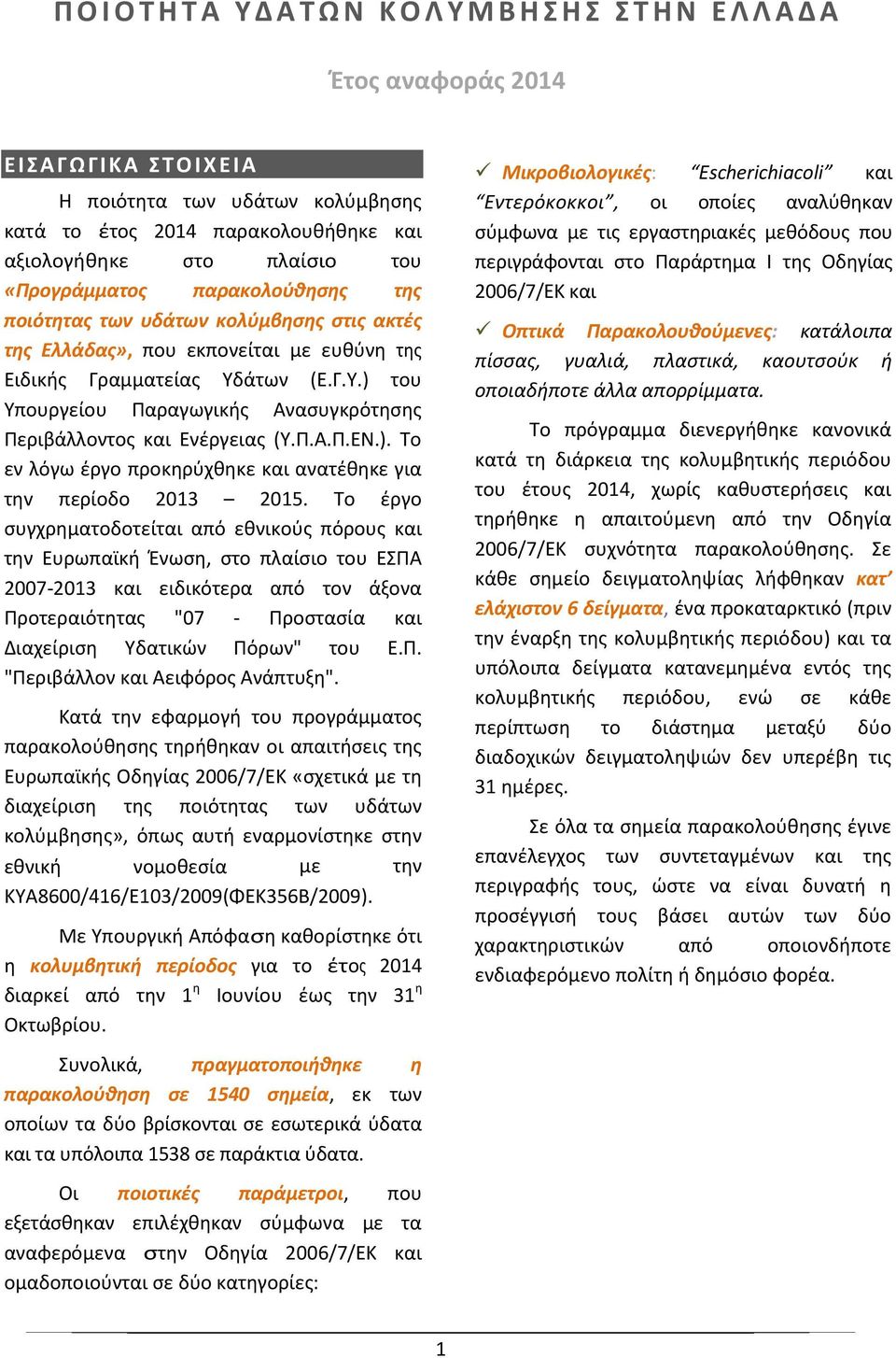 άτων (Ε.Γ.Υ.) του Υπουργείου Παραγωγικής Ανασυγκρότησης Περιβάλλοντος και Ενέργειας (Υ.Π.Α.Π.ΕΝ.). Το εν λόγω έργο προκηρύχθηκε και ανατέθηκε για τηv περίοδο 2013 2015.