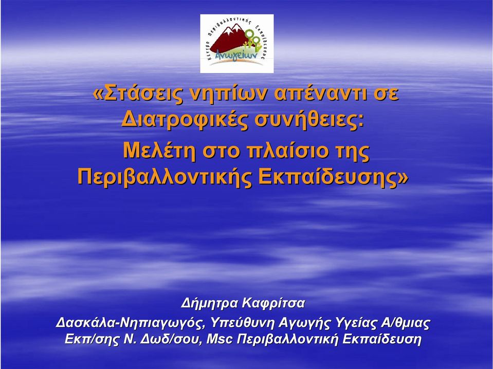 Καφρίτσα Δασκάλα-Νηπιαγωγός Νηπιαγωγός, Υπεύθυνη Αγωγής