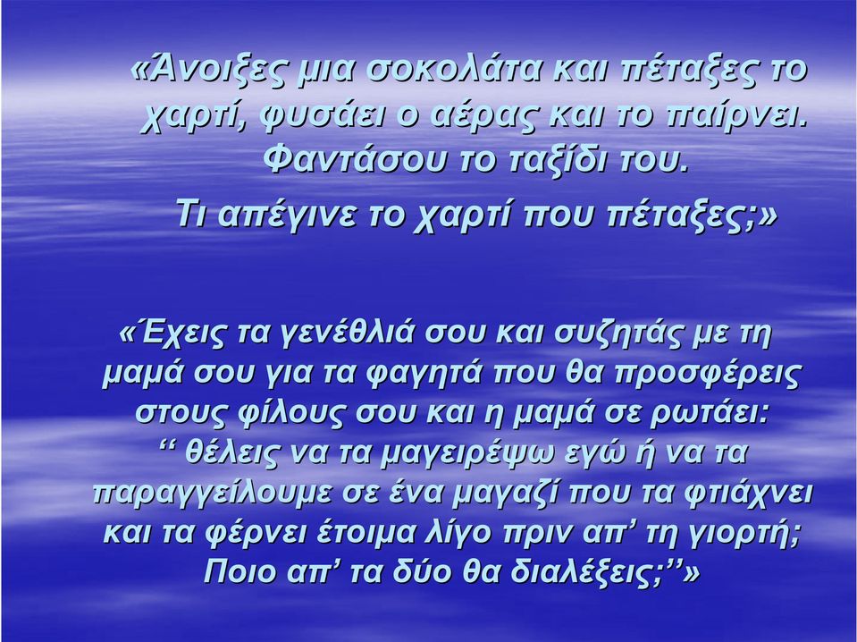 θα προσφέρεις στους φίλους σου και η μαμά σε ρωτάει: θέλεις να τα μαγειρέψω εγώ ή να τα παραγγείλουμε