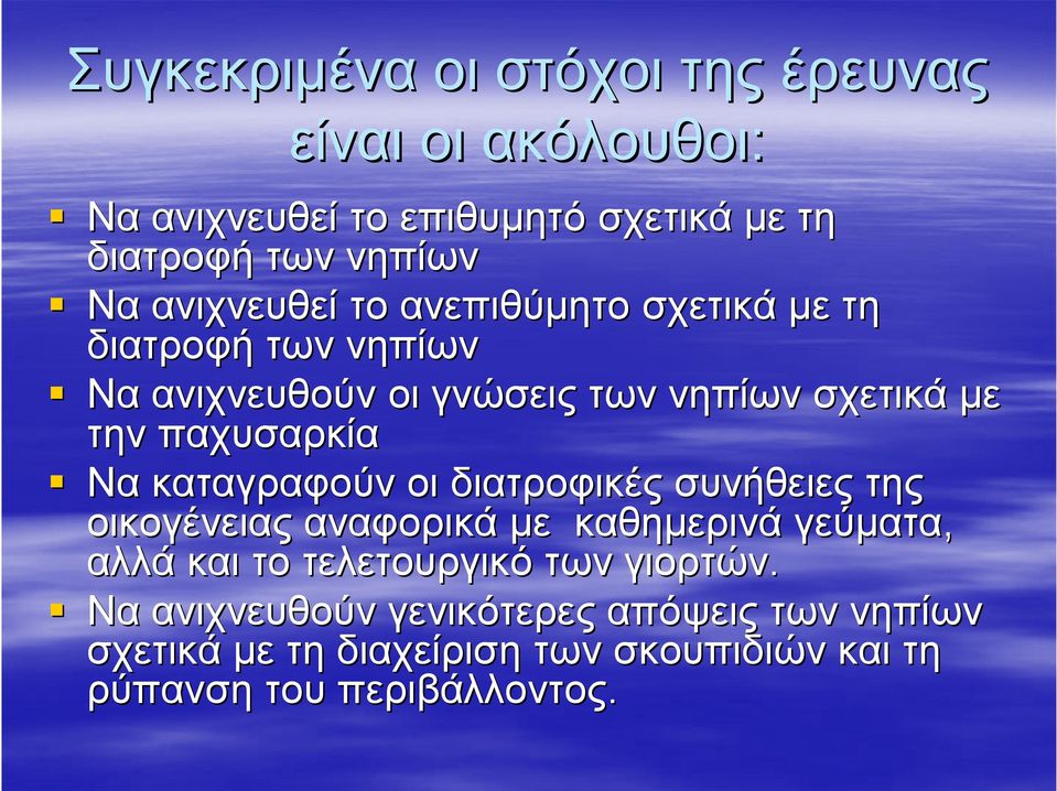 παχυσαρκία Να καταγραφούν οι διατροφικές συνήθειες της οικογένειας αναφορικά με καθημερινά γεύματα, αλλά και το