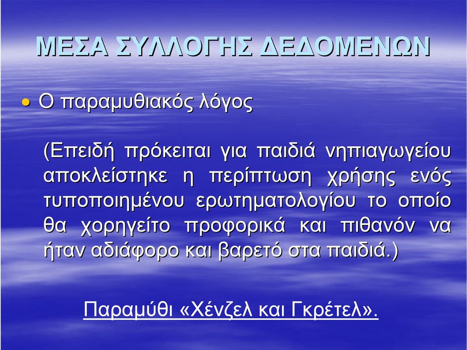 τυποποιημένου ερωτηματολογίου το οποίο θα χορηγείτο προφορικά και