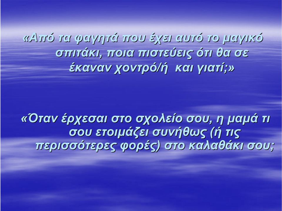 «ΌτανΌταν έρχεσαι στο σχολείο σου, η μαμά τι σου