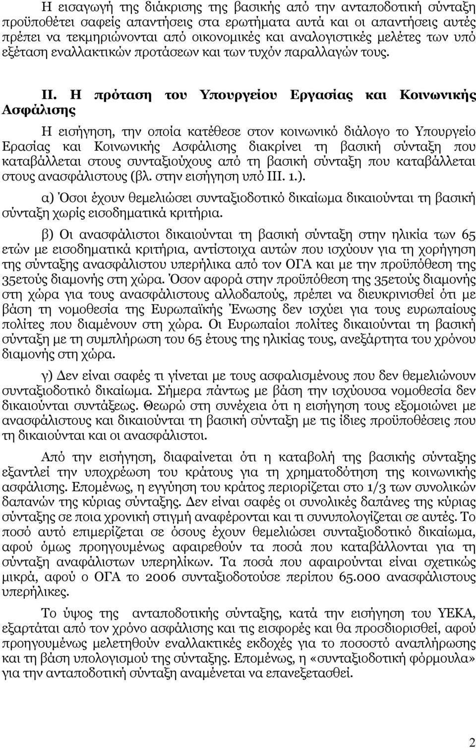 Η πρόταση του Υπουργείου Εργασίας και Κοινωνικής Ασφάλισης Η εισήγηση, την οποία κατέθεσε στον κοινωνικό διάλογο το Υπουργείο Ερασίας και Κοινωνικής Ασφάλισης διακρίνει τη βασική σύνταξη που