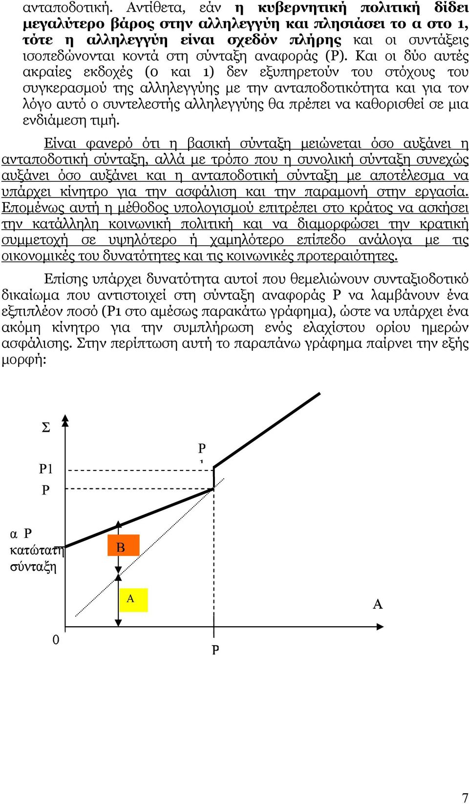 (Ρ). Και οι δύο αυτές ακραίες εκδοχές (0 και 1) δεν εξυπηρετούν του στόχους του συγκερασμού της αλληλεγγύης με την ανταποδοτικότητα και για τον λόγο αυτό ο συντελεστής αλληλεγγύης θα πρέπει να