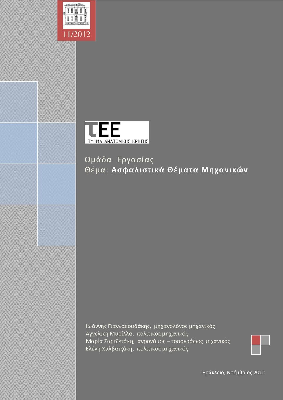 πολιτικός μηχανικός Μαρία Σαρτζετάκη, αγρονόμος τοπογράφος