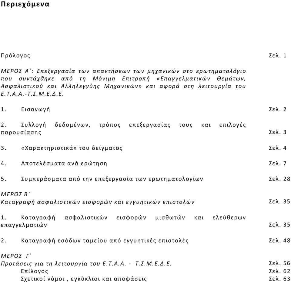 του Ε.Τ.Α.Α.-Τ.Σ.Μ.Ε.Δ.Ε. 1. Εισαγωγή Σελ. 2 2. Συλλογή δεδομένων, τρόπος επεξεργασίας τους και επιλογές παρουσίασης Σελ. 3 3. «Χαρακτηριστικά» του δείγματος Σελ. 4 4. Αποτελέσματα ανά ερώτηση Σελ.