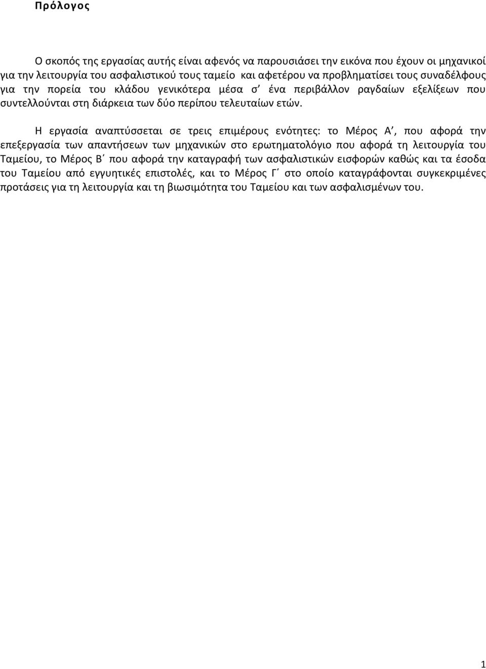 Η εργασία αναπτύσσεται σε τρεις επιμέρους ενότητες: το Μέρος Α, που αφορά την επεξεργασία των απαντήσεων των μηχανικών στο ερωτηματολόγιο που αφορά τη λειτουργία του Ταμείου, το Μέρος Β που