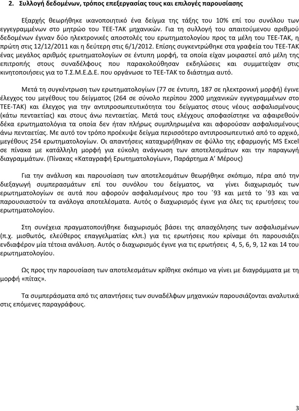 Επίσης συγκεντρώθηκε στα γραφεία του ΤΕΕ-ΤΑΚ ένας μεγάλος αριθμός ερωτηματολογίων σε έντυπη μορφή, τα οποία είχαν μοιραστεί από μέλη της επιτροπής στους συναδέλφους που παρακολούθησαν εκδηλώσεις και