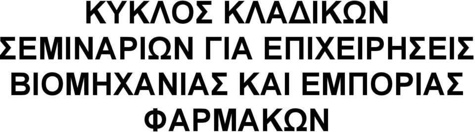 ΕΠΙΧΕΙΡΗΣΕΙΣ