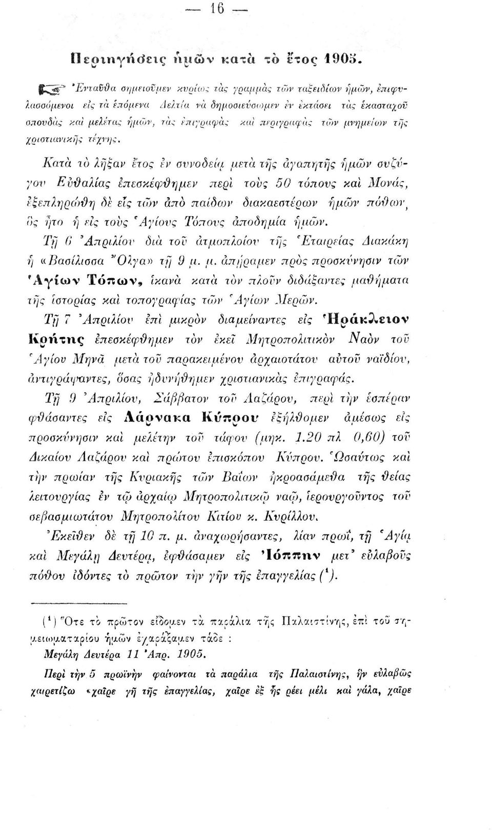 μνημειόίν της χριστιανικής τέχνης.