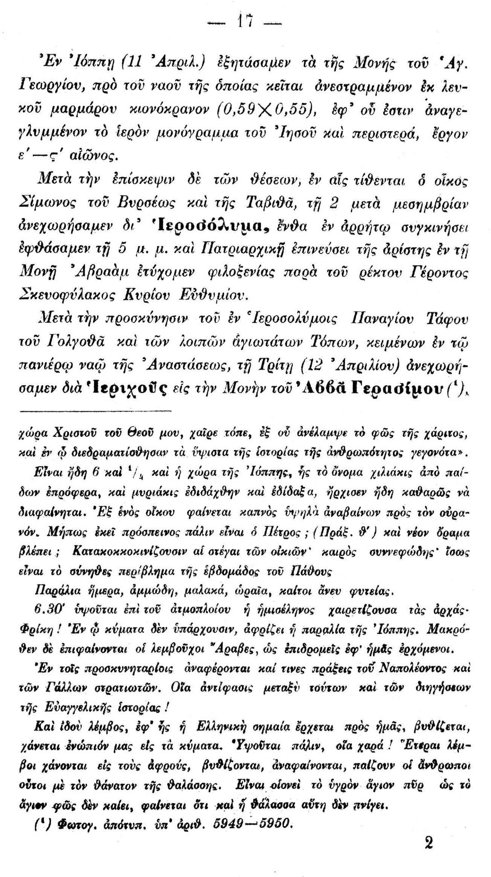 Μετά τί]ν Ιπίσκεψιν δε των δέσεων, εν αϊς τί&ενται δ οίκος Σίμωνος τον Βυροέως και της Ταβιϋά, τη 2 με