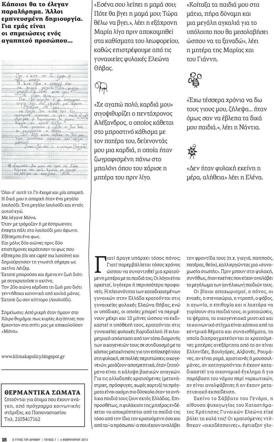 «Κοίταξα τα παιδιά μου στα μάτια, πήρα δύναμη και μια μεγάλη αγκαλιά για το υπόλοιπο που θα μεσολαβήσει ώσπου να τα ξαναδώ», λέει η μητέρα της Μαρίας και του Γιάννη.