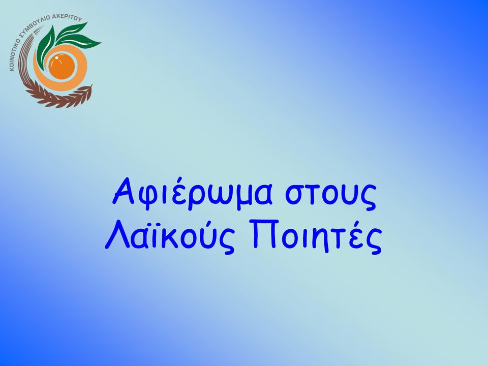 Λαϊκούς