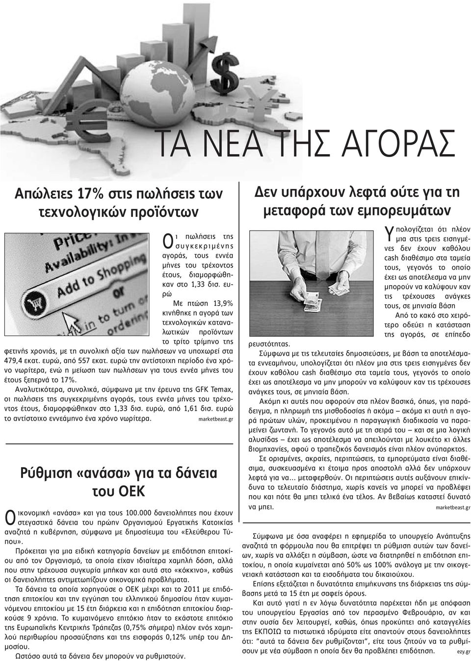 ευρώ Με πτώση 13,9% κινήθηκε η αγορά των τεχνολογικών καταναλωτικών προϊόντων το τρίτο τρίμηνο της φετινής χρονιάς, με τη συνολική αξία των πωλήσεων να υποχωρεί στα 479,4 εκατ. ευρώ, από 557 εκατ.