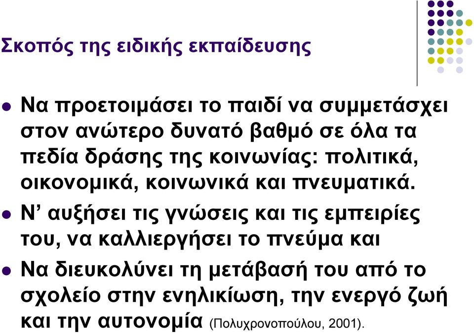 Ν αυξήσει τις γνώσεις και τις εμπειρίες του, να καλλιεργήσει το πνεύμα και Να διευκολύνει τη