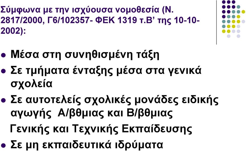 στα γενικά σχολεία Σε αυτοτελείς σχολικές μονάδες ειδικής αγωγής