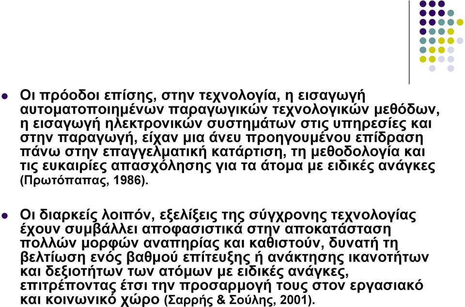 Οι διαρκείς λοιπόν, εξελίξεις της σύγχρονης τεχνολογίας έχουν συμβάλλει αποφασιστικά στην αποκατάσταση πολλών μορφών αναπηρίας και καθιστούν, δυνατή τη βελτίωση ενός