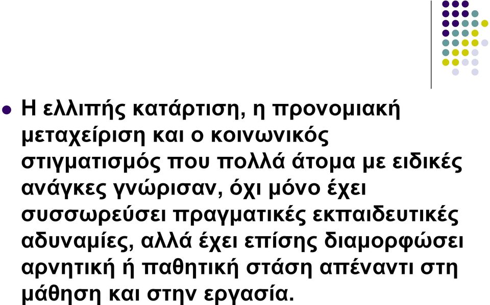 έχει συσσωρεύσει πραγματικές εκπαιδευτικές αδυναμίες, αλλά έχει