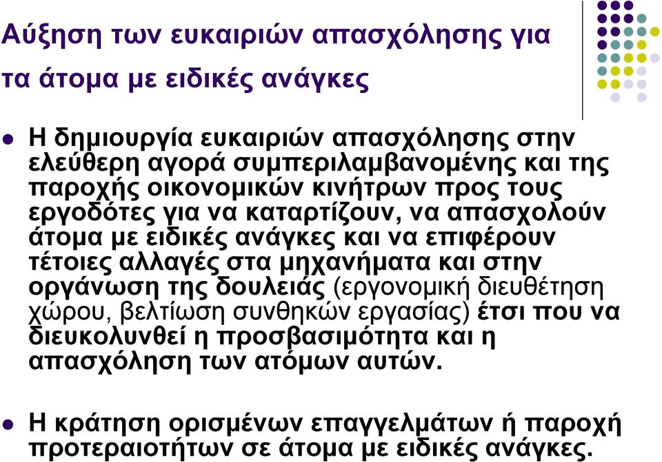 και να επιφέρουν τέτοιες αλλαγές στα μηχανήματα και στην οργάνωση της δουλειάς (εργονομική διευθέτηση χώρου, βελτίωση συνθηκών εργασίας)