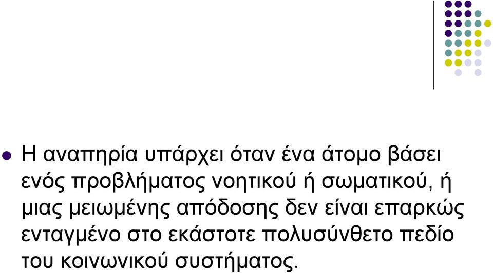 μειωμένης απόδοσης δεν είναι επαρκώς ενταγμένο