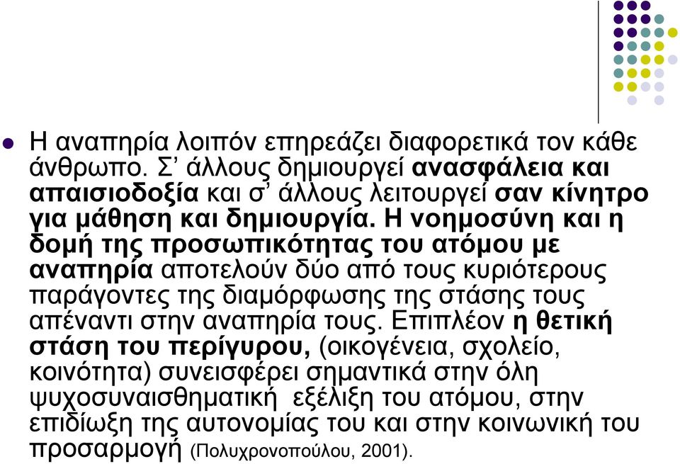 Η νοημοσύνη και η δομή της προσωπικότητας του ατόμου με αναπηρία αποτελούν δύο από τους κυριότερους παράγοντες της διαμόρφωσης της στάσης τους