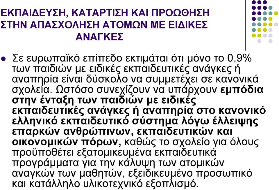 Ωστόσο συνεχίζουν να υπάρχουν εμπόδια στην ένταξη των παιδιών με ειδικές εκπαιδευτικές ανάγκες ή αναπηρία στο κανονικό ελληνικό εκπαιδευτικό σύστημα λόγω