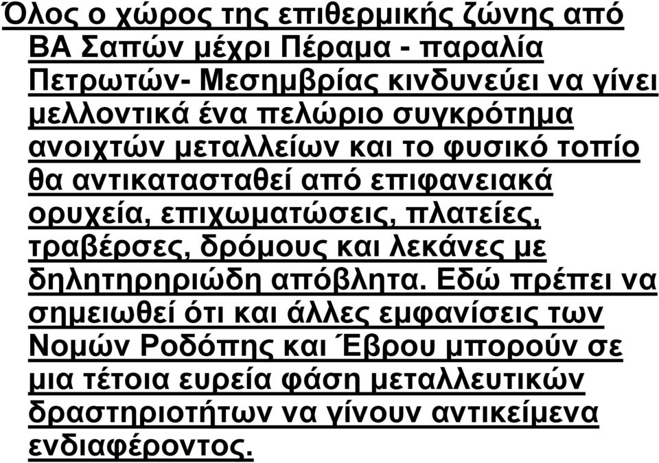 επιχωματώσεις, πλατείες, τραβέρσες, δρόμους και λεκάνες με δηλητηρηριώδη απόβλητα.