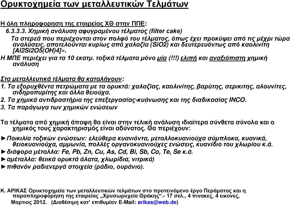 δευτερευόντως από καολινίτη [Al2Si2O5(OH)4]». Η ΜΠΕ περιέχει για τα 10 εκατμ. τοξικά τέλματα μόνο μία (!!!) ελιπή και αναξιόπιστη χημική ανάλυση Στα μεταλλευτικά τέλματα θα καταλήγουν: 1.