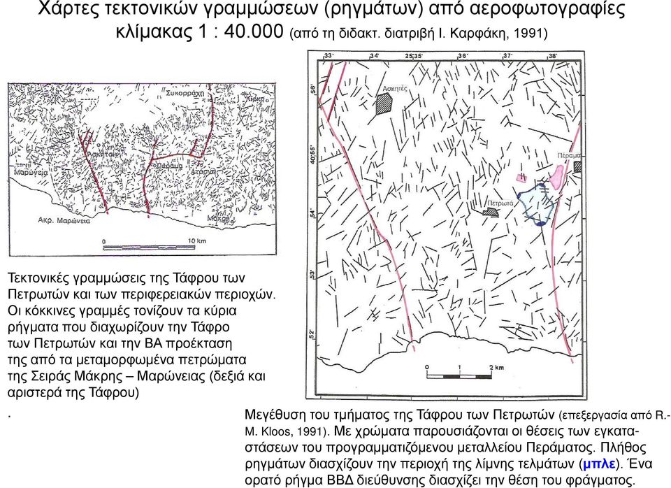 Οι κόκκινες γραμμές τονίζουν τα κύρια ρήγματα που διαχωρίζουν την Τάφρο των Πετρωτών και την ΒΑ προέκταση της από τα μεταμορφωμένα πετρώματα της Σειράς Μάκρης Μαρώνειας (δεξιά και