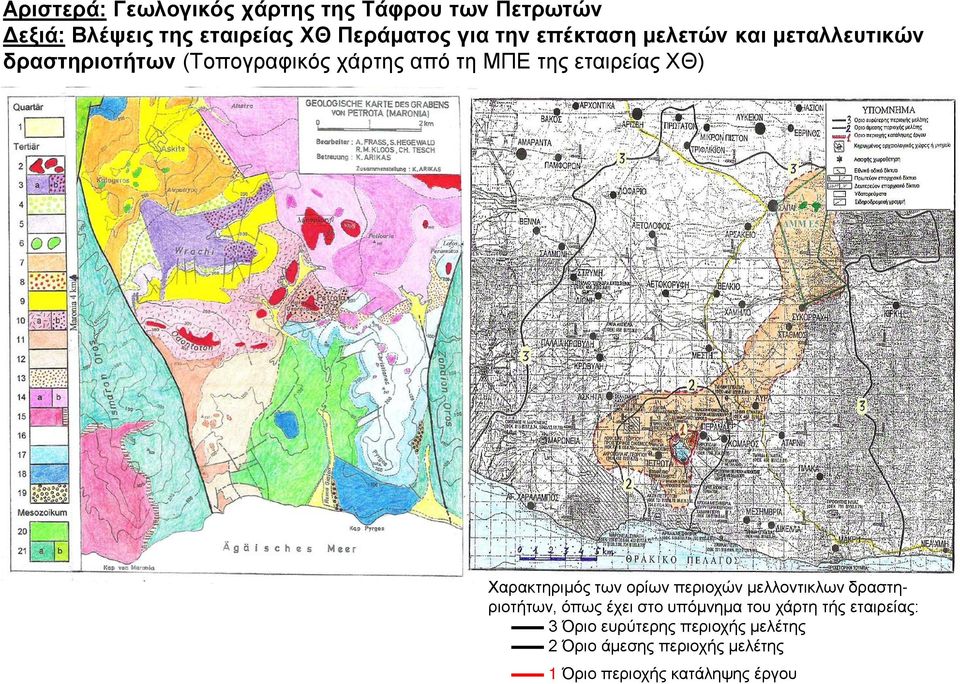 Χαρακτηριμός των ορίων περιοχών μελλοντικλων δραστηριοτήτων, όπως έχει στο υπόμνημα του χάρτη τής