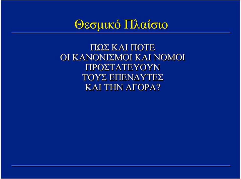 ΝΟΜΟΙ ΠΡΟΣΤΑΤΕΥΟΥΝ ΤΟΥΣ