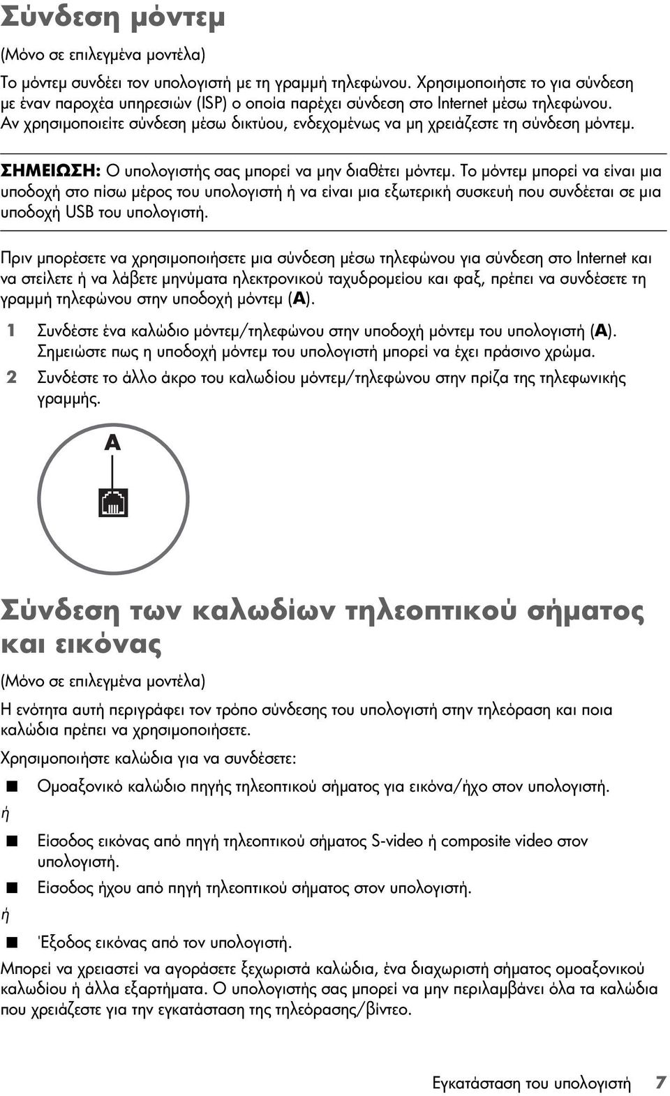 Αν χρησιμοποιείτε σύνδεση μέσω δικτύου, ενδεχομένως να μη χρειάζεστε τη σύνδεση μόντεμ. ΣΗΜΕΙΩΣΗ: Ο υπολογιστής σας μπορεί να μην διαθέτει μόντεμ.