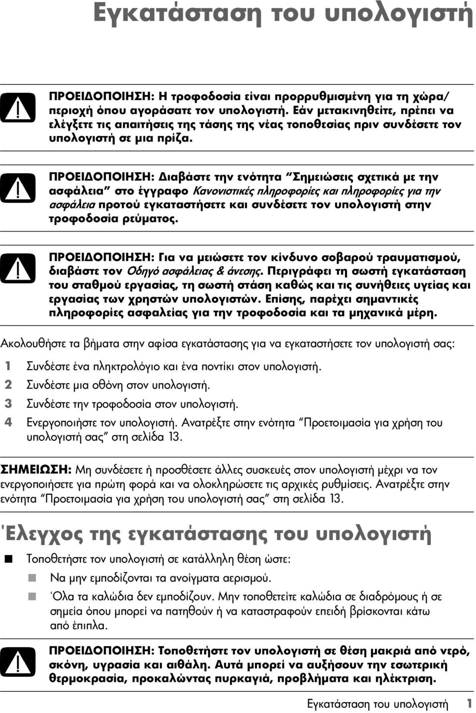 ΠΡΟΕΙΔΟΠΟΙΗΣΗ: Διαβάστε την ενότητα Σημειώσεις σχετικά με την ασφάλεια στο έγγραφο Κανονιστικές πληροφορίες και πληροφορίες για την ασφάλεια προτού εγκαταστήσετε και συνδέσετε τον υπολογιστή στην